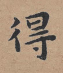 得楷书书法写法高清图片