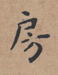房楷书书法写法高清图片