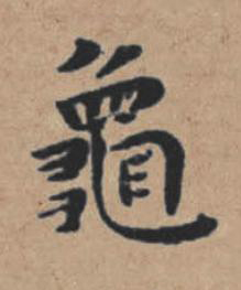 龜楷书书法写法高清图片