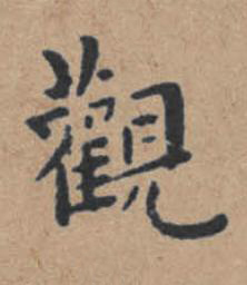 觀楷书书法写法高清图片