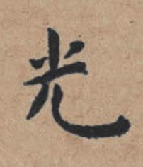 光楷书书法写法高清图片