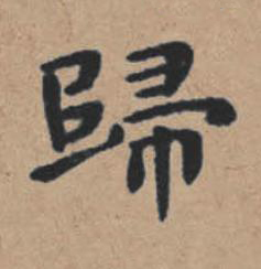 歸楷书书法写法高清图片