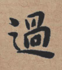 過楷书书法写法高清图片