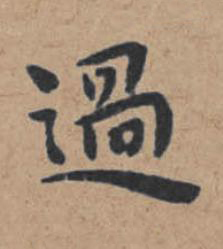 過楷书书法写法高清图片