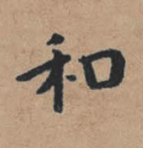 和楷书书法写法高清图片
