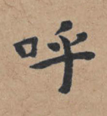 呼楷书书法写法高清图片