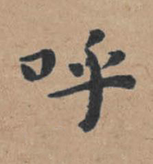 呼楷书书法写法高清图片