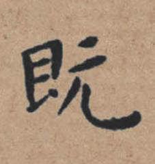 既楷书书法写法高清图片