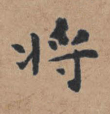 將楷书书法写法高清图片