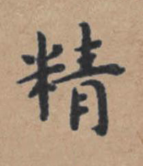 精楷书书法写法高清图片