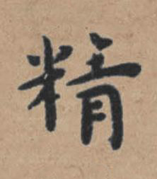 精楷书书法写法高清图片