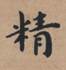 精楷书书法写法高清图片