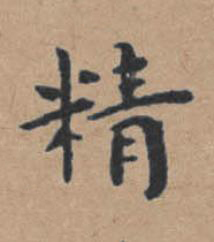 精楷书书法写法高清图片