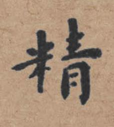 精楷书书法写法高清图片
