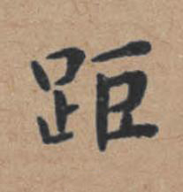 距楷书书法写法高清图片