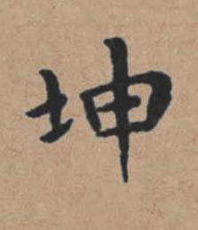 坤楷书书法写法高清图片
