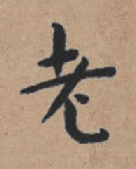 老楷书书法写法高清图片
