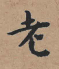 老楷书书法写法高清图片