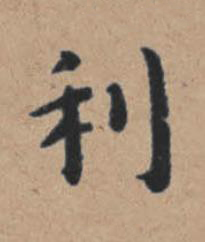 利楷书书法写法高清图片