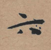 六楷书书法写法高清图片