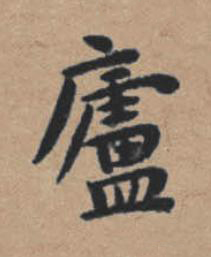 廬楷书书法写法高清图片