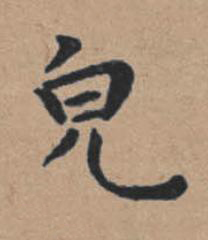 皃楷书书法写法高清图片