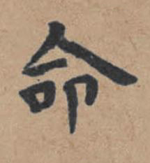 命楷书书法写法高清图片