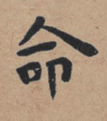 命楷书书法写法高清图片