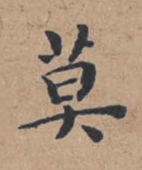 莫楷书书法写法高清图片