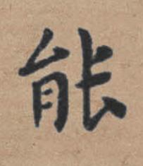 能楷书书法写法高清图片