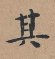 其楷书书法写法高清图片