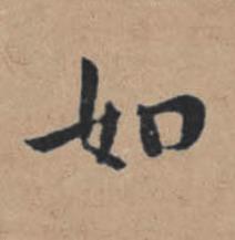 如楷书书法写法高清图片