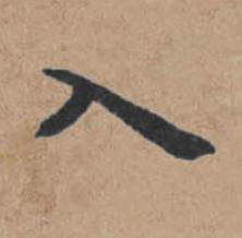 入楷书书法写法高清图片