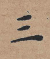 三楷书书法写法高清图片
