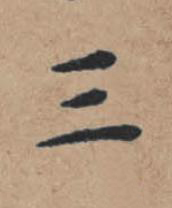 三楷书书法写法高清图片