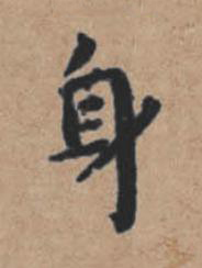 身楷书书法写法高清图片