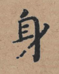 身楷书书法写法高清图片