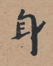 身楷书书法写法高清图片
