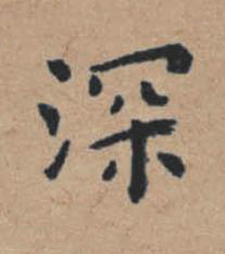 深楷书书法写法高清图片