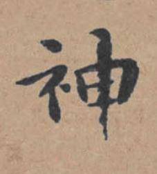 神楷书书法写法高清图片