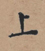 上楷书书法写法高清图片