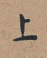 上楷书书法写法高清图片