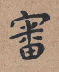 審楷书书法写法高清图片