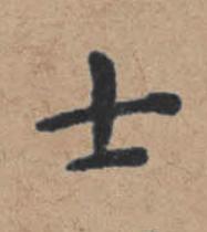 士楷书书法写法高清图片