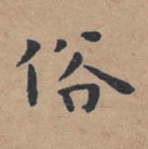 俗楷书书法写法高清图片