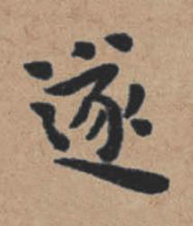 遂楷书书法写法高清图片