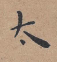 太楷书书法写法高清图片