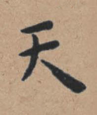 天楷书书法写法高清图片