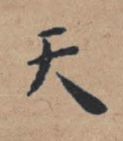 天楷书书法写法高清图片