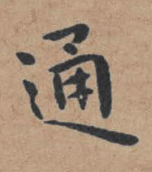 通楷书书法写法高清图片